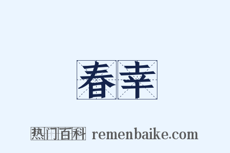 春幸是什么意思的图片